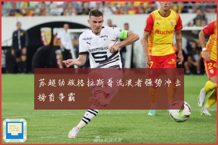 苏超劲旅格拉斯哥流浪者强势冲击榜首争霸