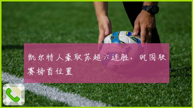 凯尔特人豪取苏超六连胜，巩固联赛榜首位置