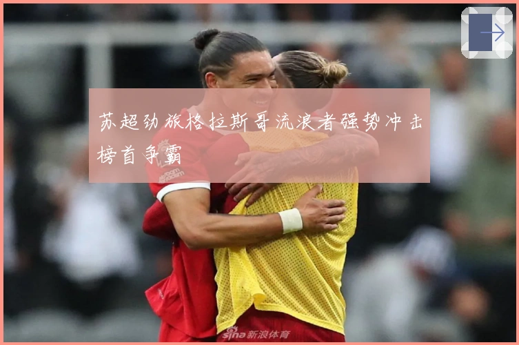 苏超劲旅格拉斯哥流浪者强势冲击榜首争霸