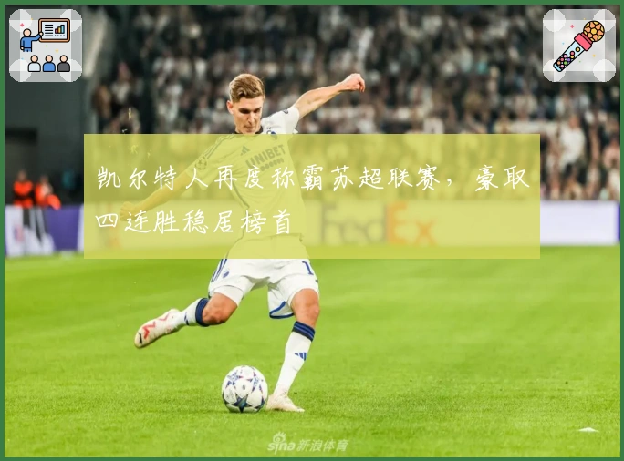 凯尔特人再度称霸苏超联赛，豪取四连胜稳居榜首