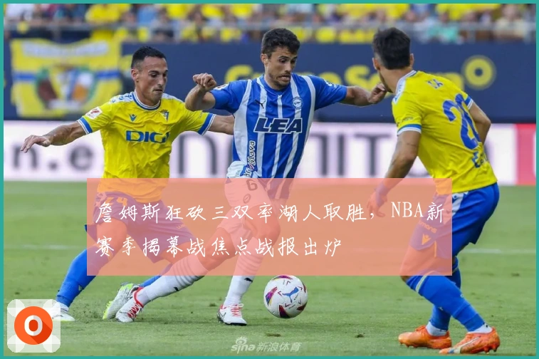 詹姆斯狂砍三双率湖人取胜，NBA新赛季揭幕战焦点战报出炉